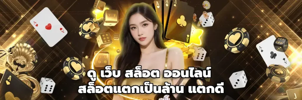 ดู เว็บ สล็อต ออนไลน์